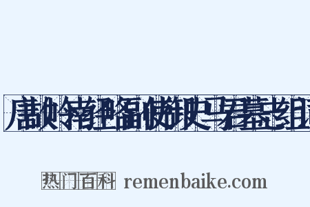 唐故岭南经略副使御史马君墓志组词是什么意思的图片